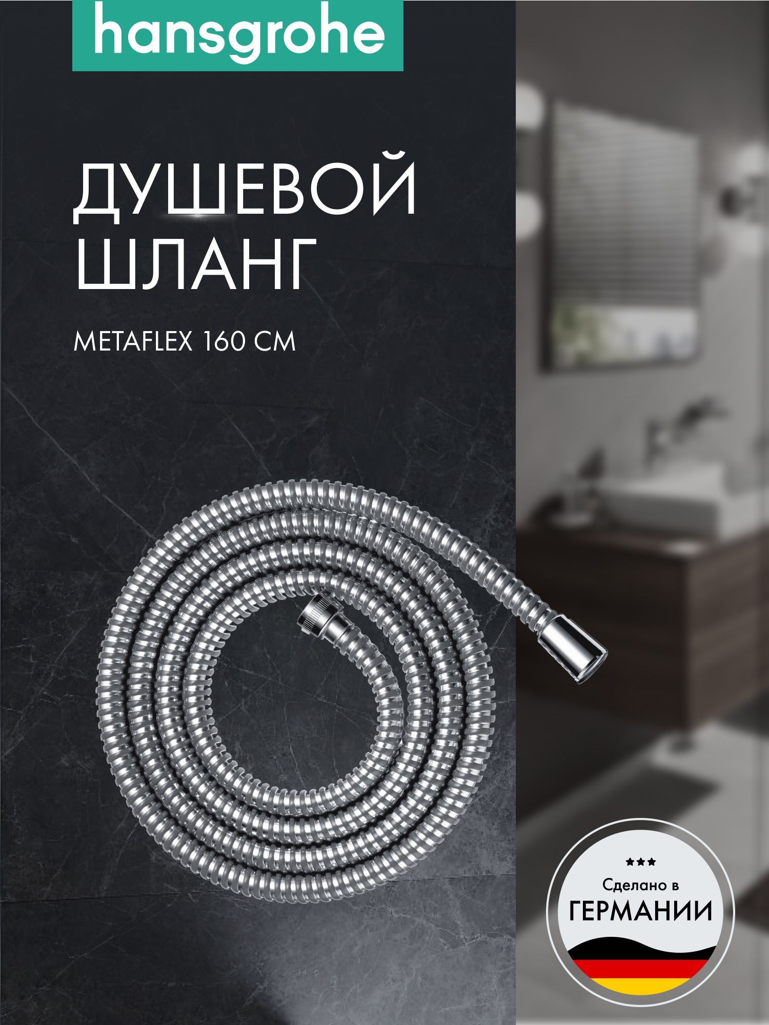 Шланг для душа hansgrohe Metaflex 160 см, 28266000, хром