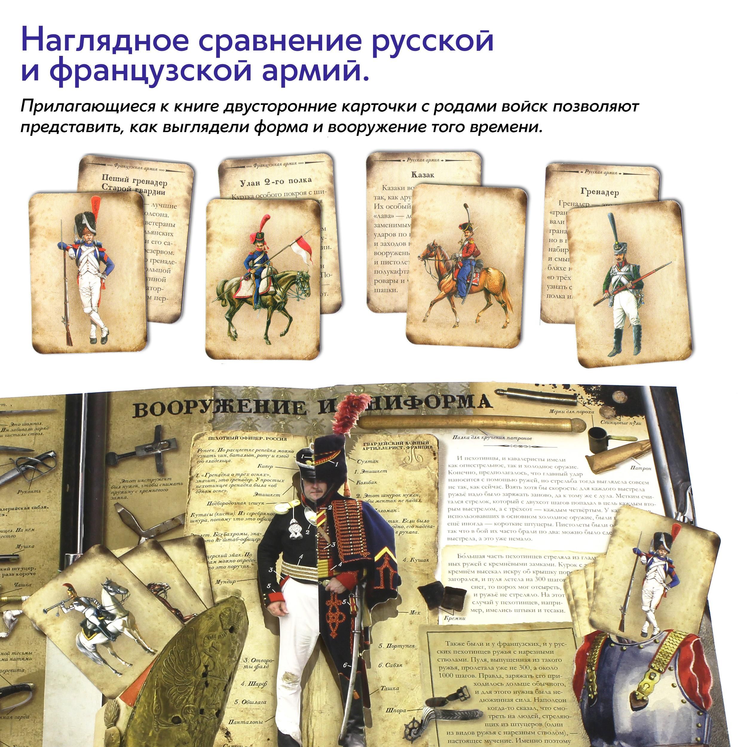 Бородинская битва. 1812 | Эйдельман Тамара Натановна, Бунтман Катерина