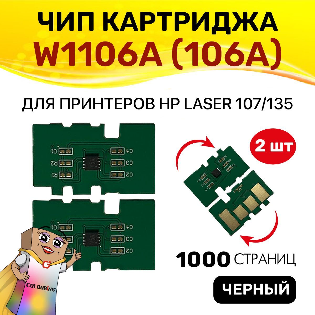 Чип Colouring для картриджа W1106A (106A) Black 1K 2шт