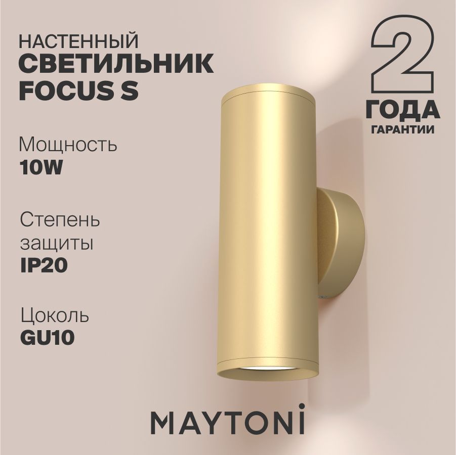 Светильник настенный бра золотой Maytoni Technical FOCUS S C068WL-02MG