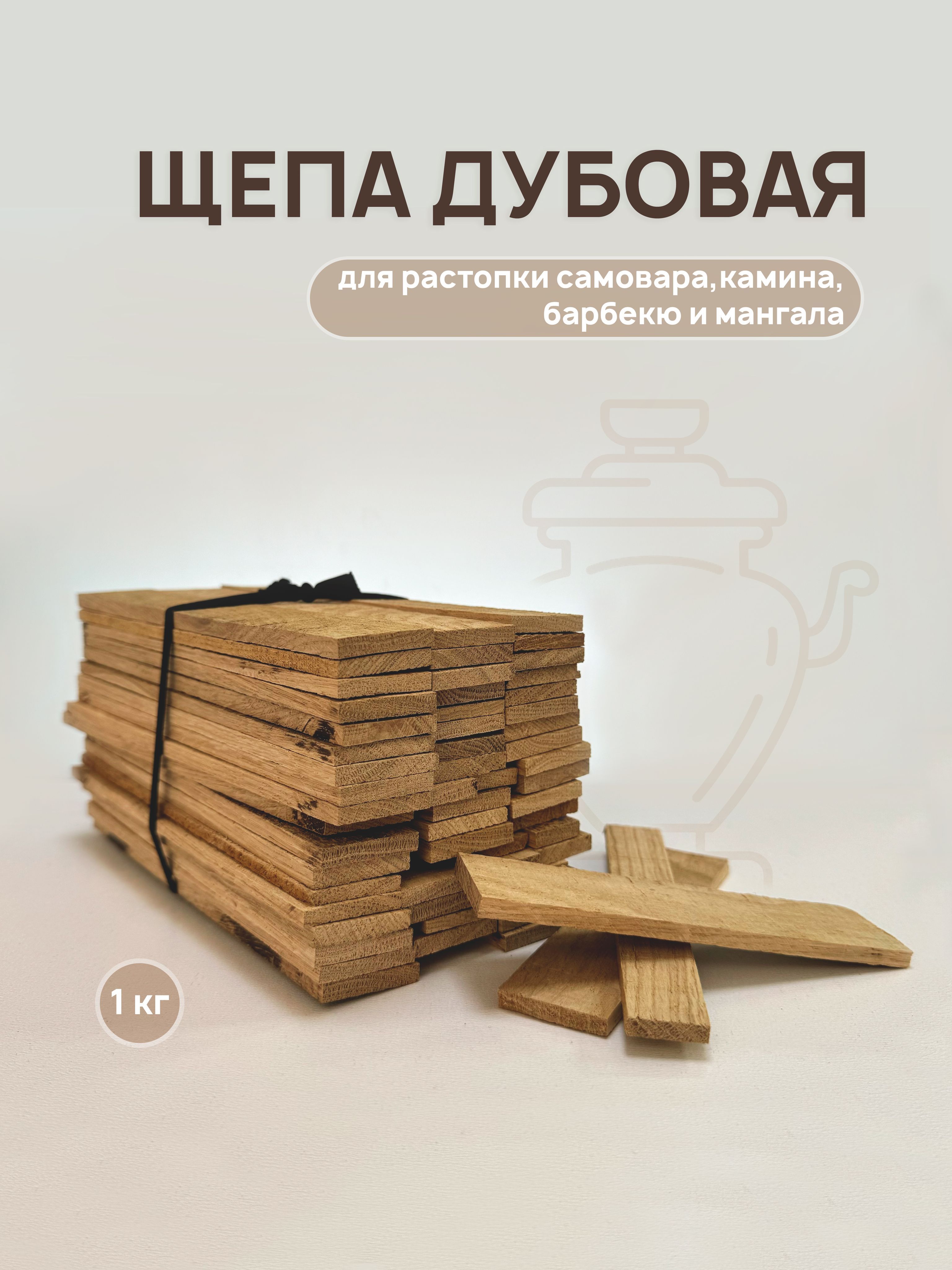 Дубовая лучина/щепа для растопки самовара, мангала, барбекю, камина 1 кг