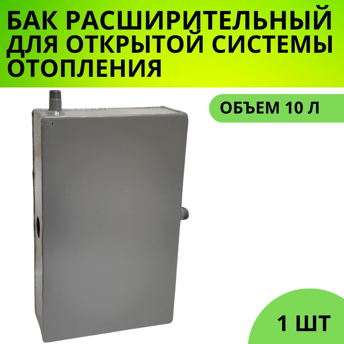 Расширительный бак открытого типа для систем отопления - 10л