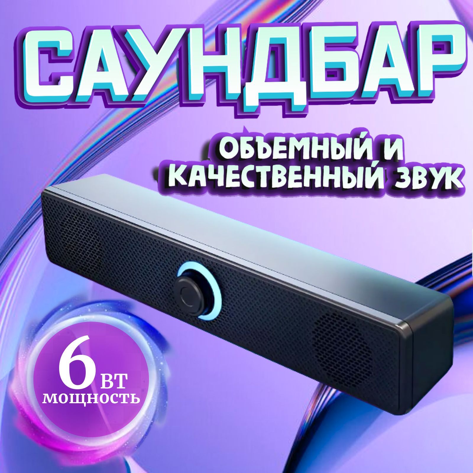 Колонки для компьютера, Саундбар