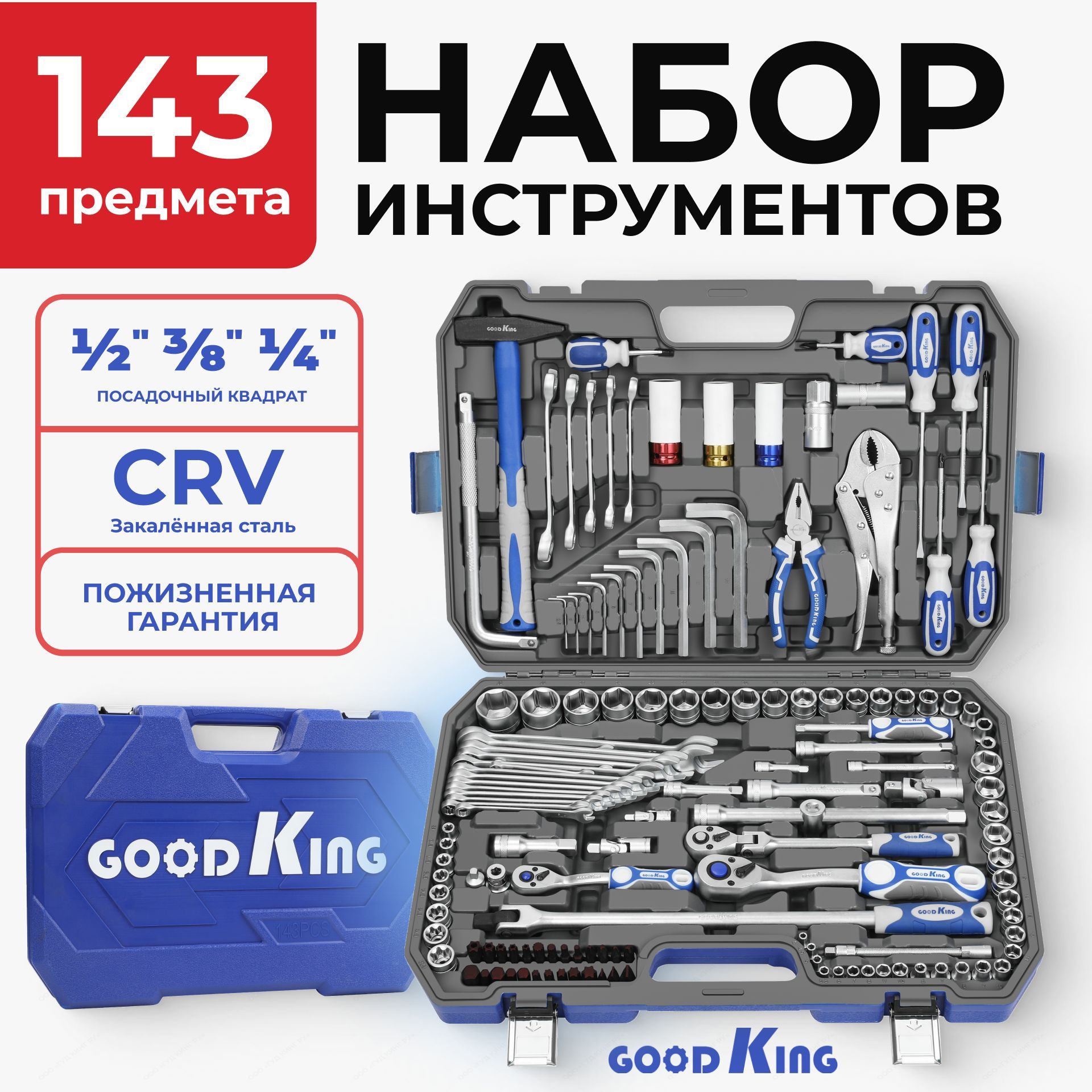 Наборинструментовдлядомаиавтомобиля143предметаGOODKING"Premium"-серия