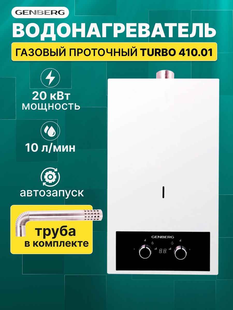 ГазовыйводонагревательпроточныйGENBERGТУРБО410.0120кВт10л./ГазоваяколонкаструбойД/У