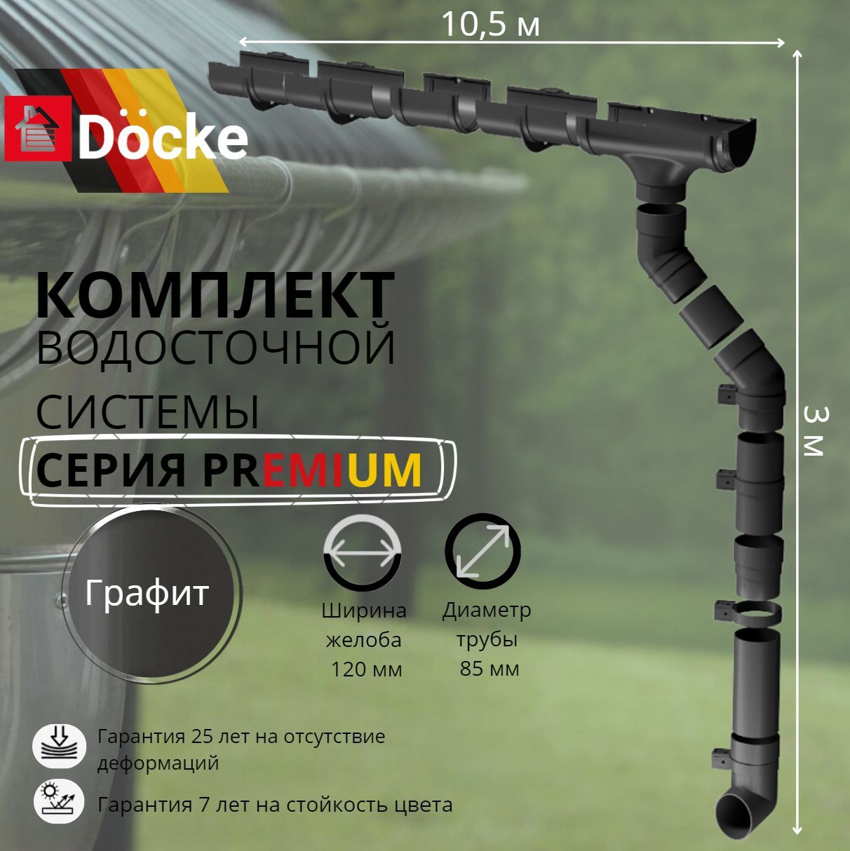 Водосточная система комплект Docke Premium 10,5 м/ 3м. RAL 7024 графит, темно-серый, Деке Премиум