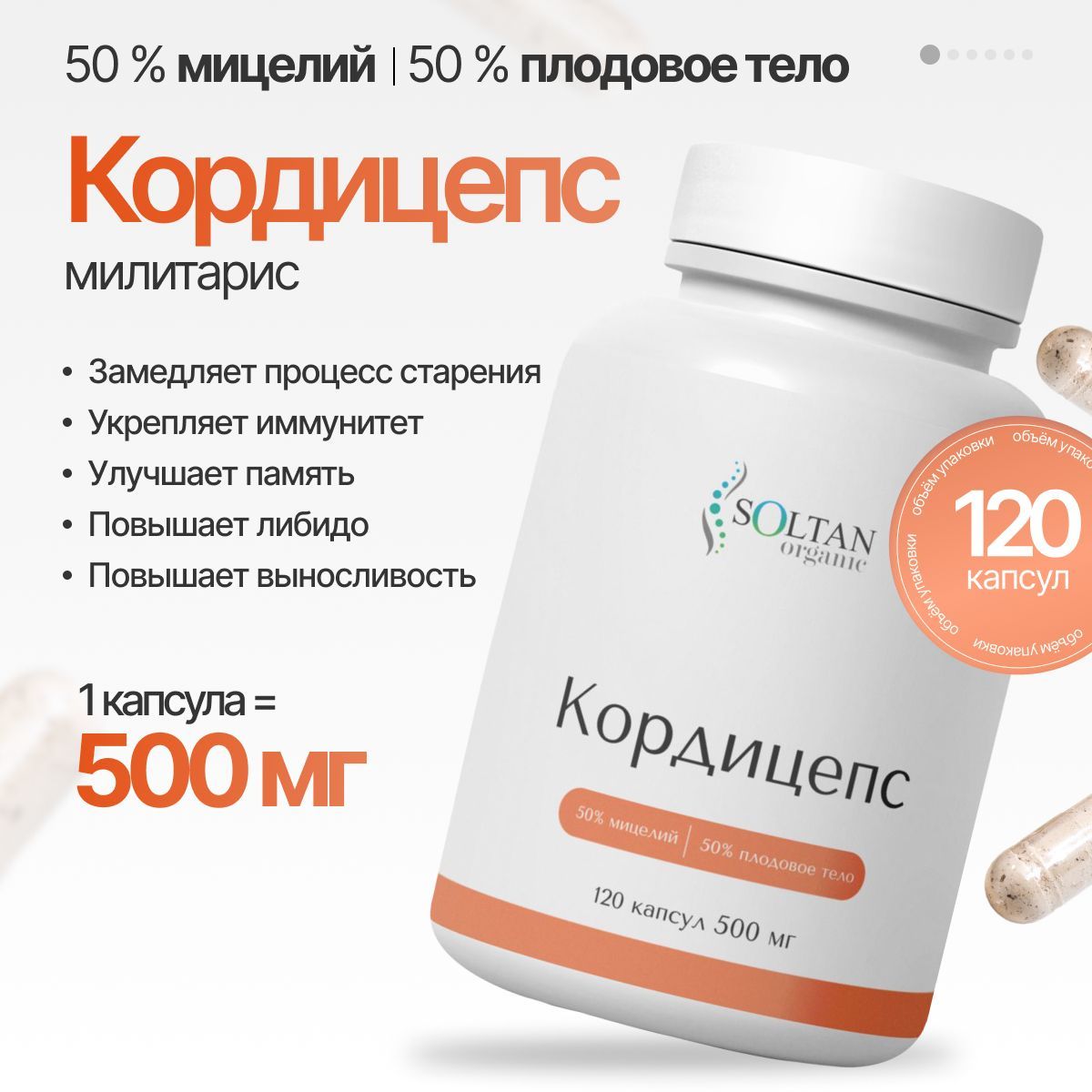 Кордицепс 120 капсул 500 мг (Cordyceps militaris)