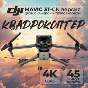 Квадрокоптер с камерой DJI Mavic 3 T (Thermal) - CN версия