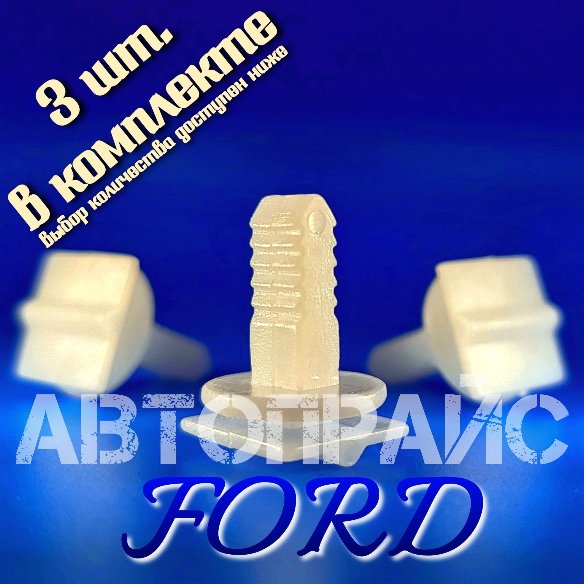 Клипса5.5ммобшивкипереднейстойкиFord.OEM:1020193