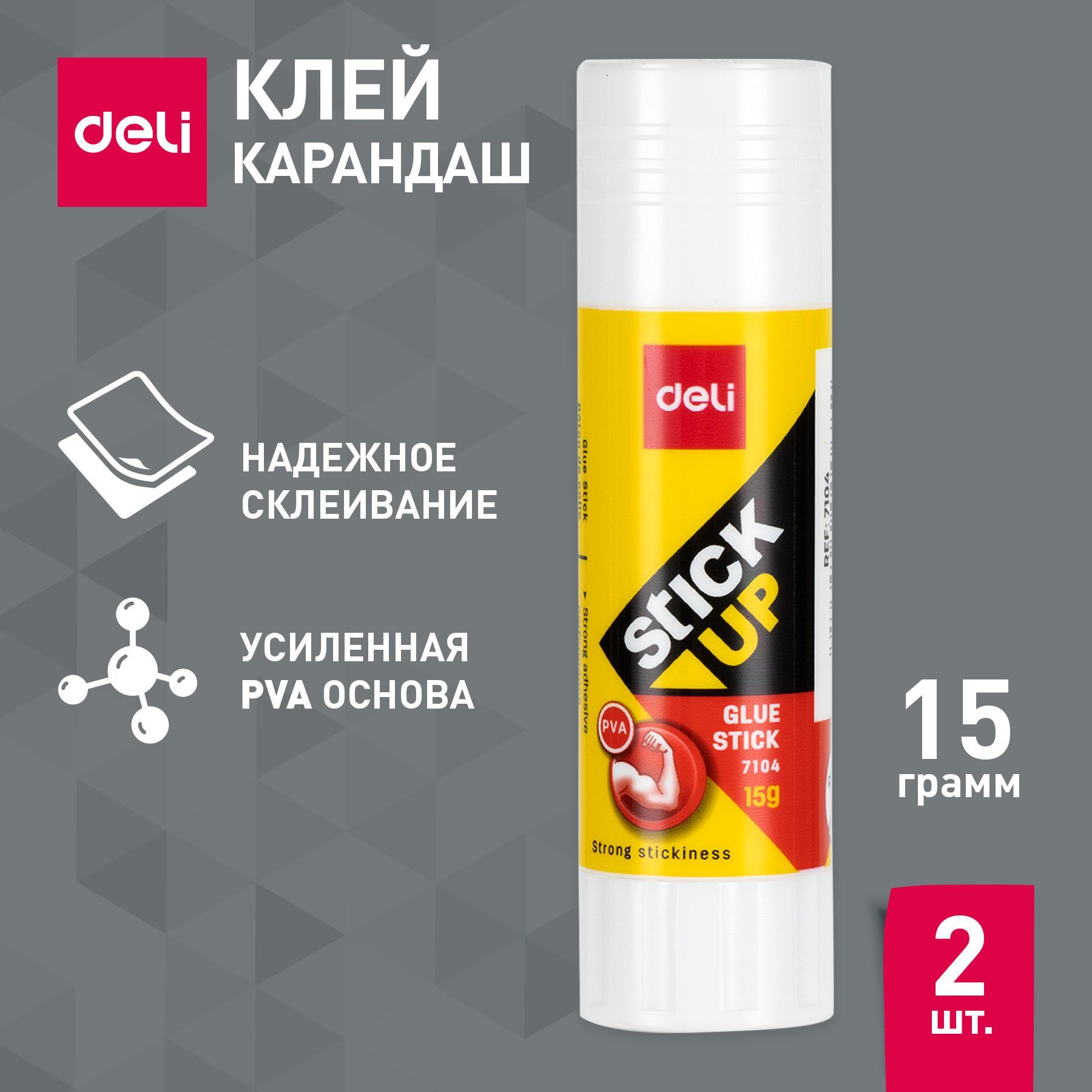 Клей карандаш канцелярский Deli Stick UP, 15 гр, для школы, офиса, творчества, 2 шт.