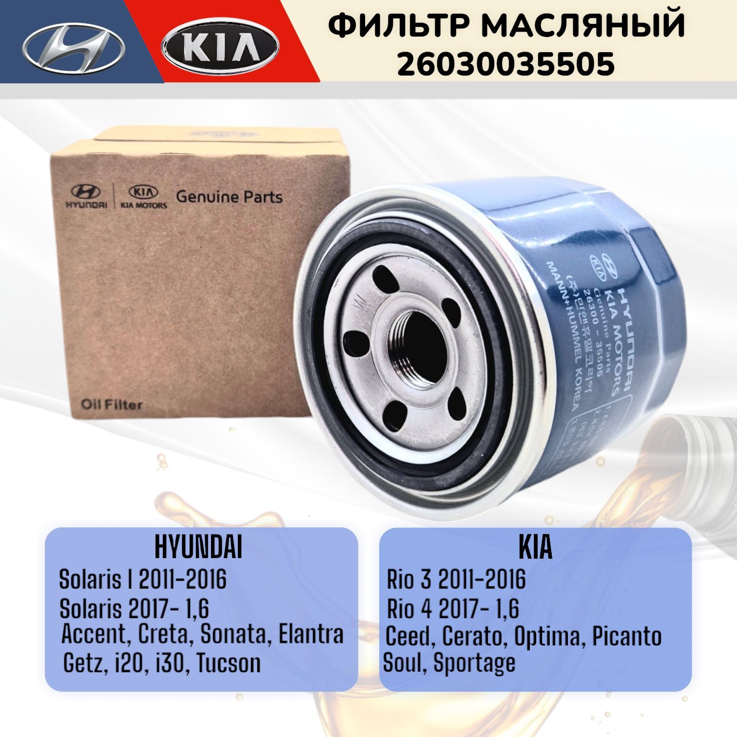 Фильтр масляный Киа Рио Kia Rio Hyundai Solaris Хендай Солярис 2630035505