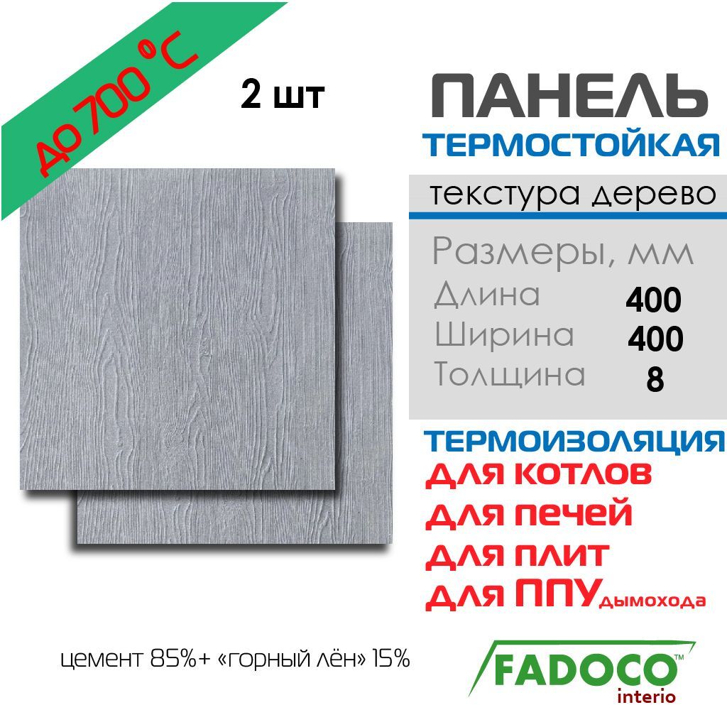 ПлитатермостойкаяFADOCOНГ400x400х82шт