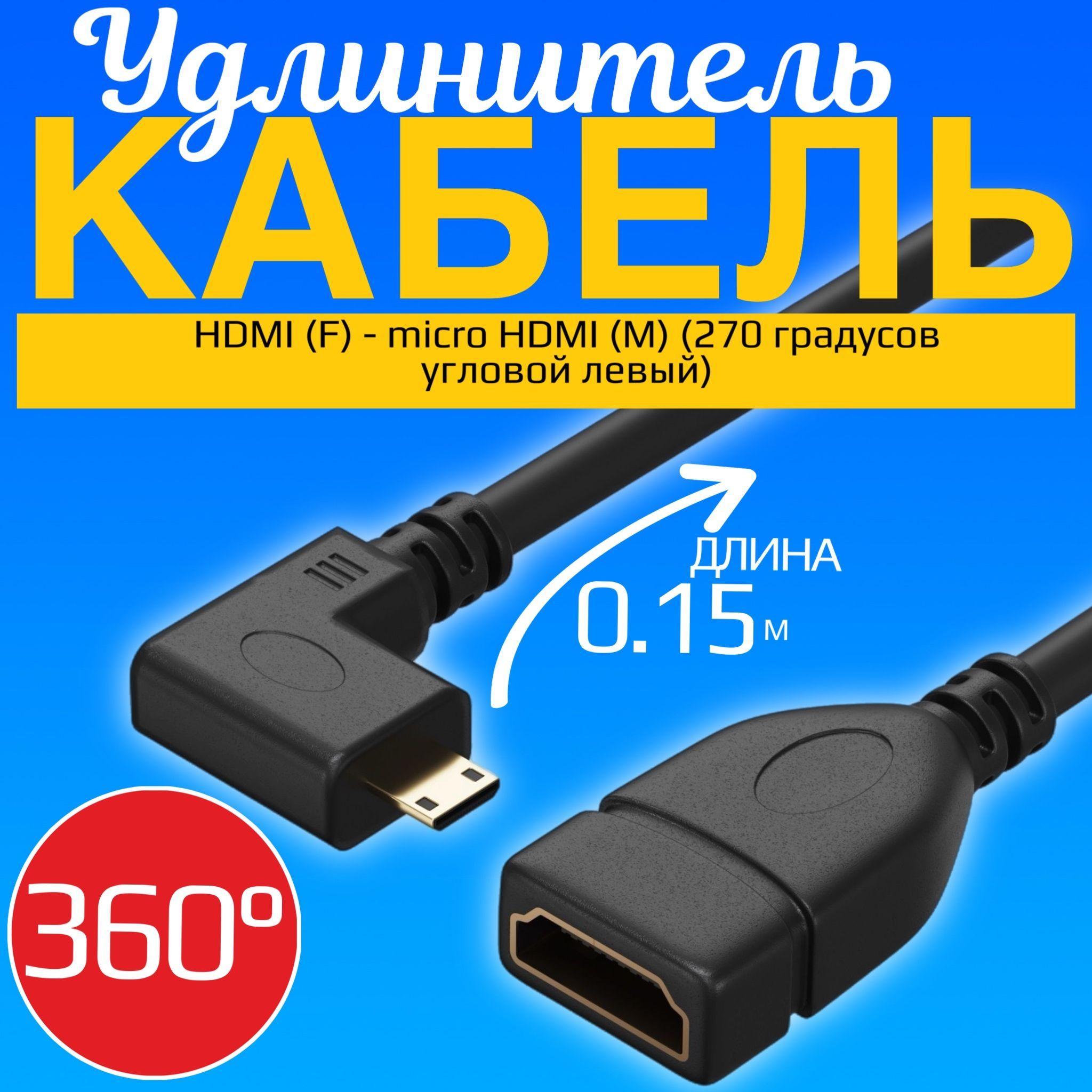 КабельпереходникадаптерGSMINAC22HDMI(F)-microHDMI(M)(270градусовугловойлевый)360градусов10см(Черный)