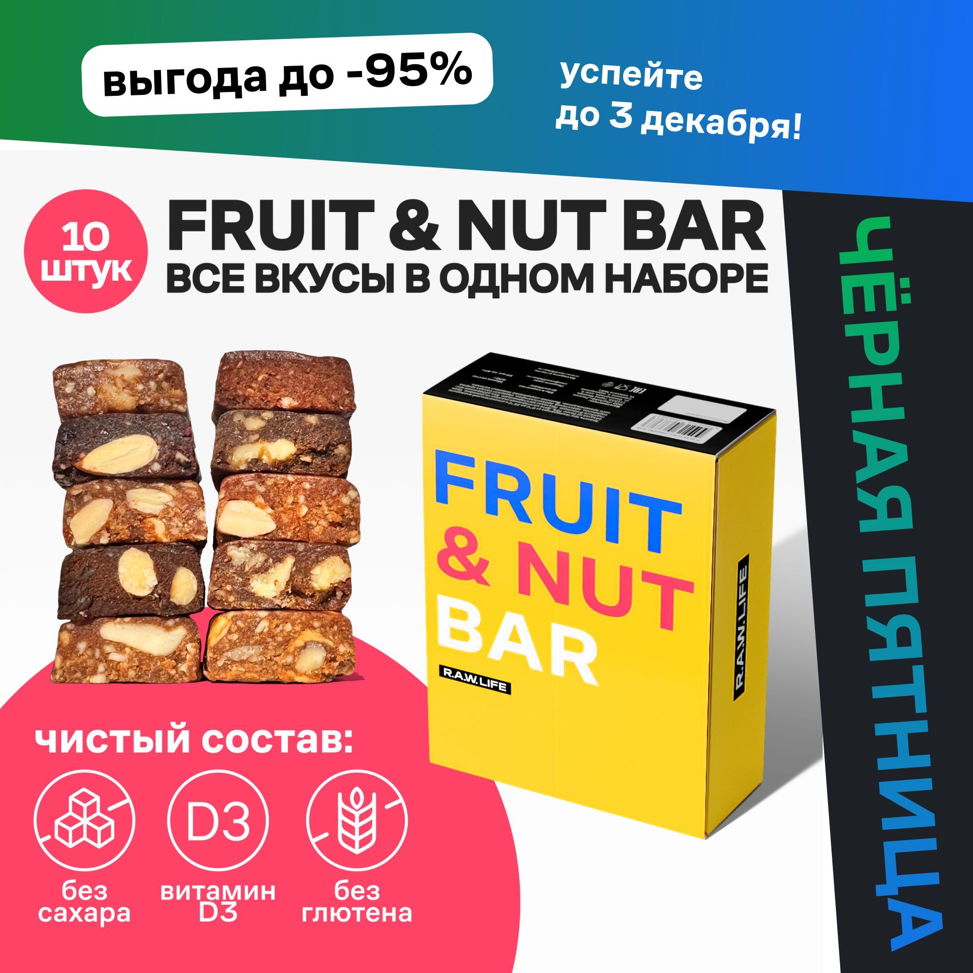Батончики Роулайф R.A.W.LIFE Fruit&Nut Bar / Фруктово-ореховый ассорти набор полезных пп сладостей без сахара, лактозы и глютена / MIX 10шт по 47 гр купить на OZON по низкой цене (154391427)