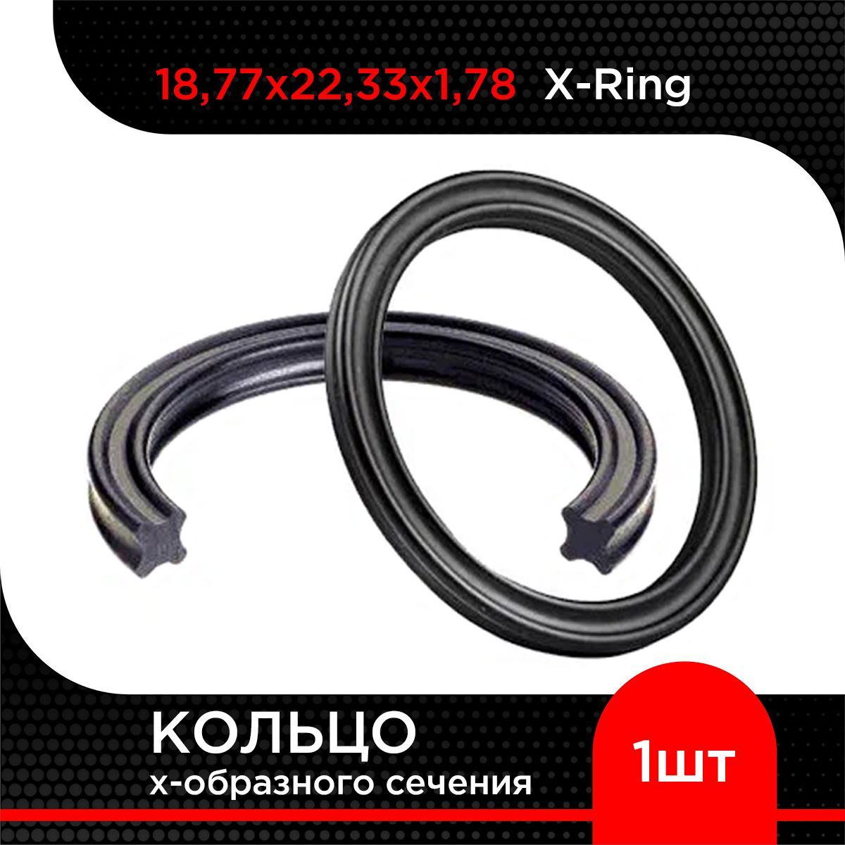 Кольцох-образногосечения18,77х1,78X-Ring