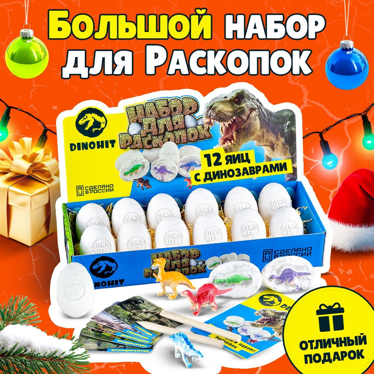 Раскопки для мальчиков, раскопки динозавров 12 яиц DINOHIT: набор археолога, подарок мальчику 5, 6, 7, 8, 9, 10 лет