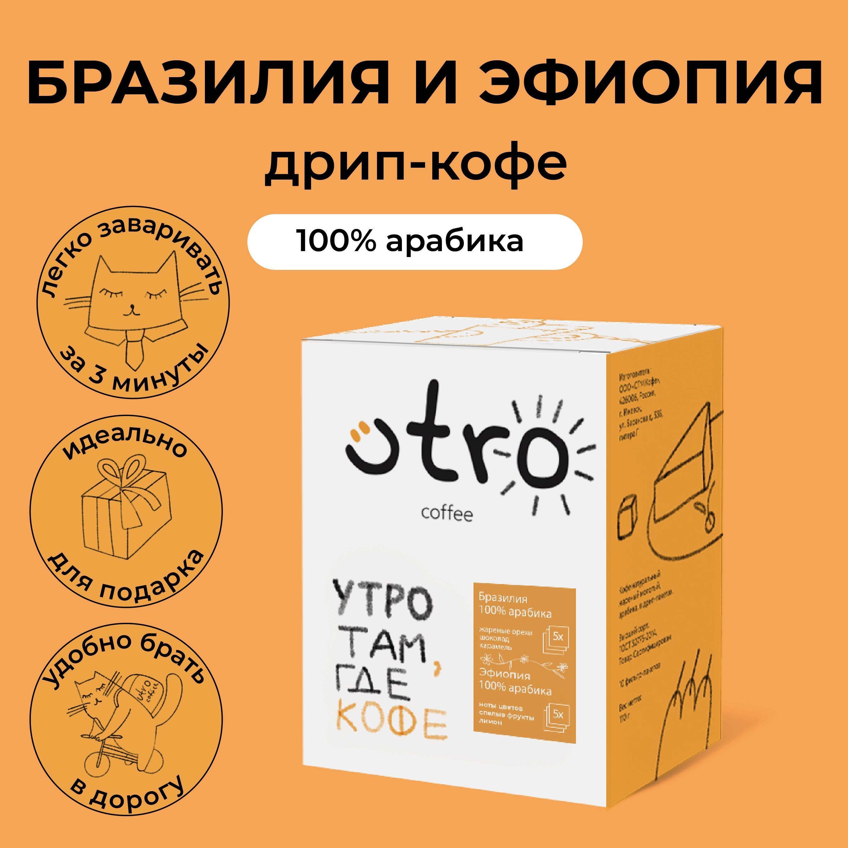 Дрип кофе 10 шт микс Эфиопия и Бразилия по 12 гр UTRO COFFEE (Молотый кофе в дрип-пакетах)