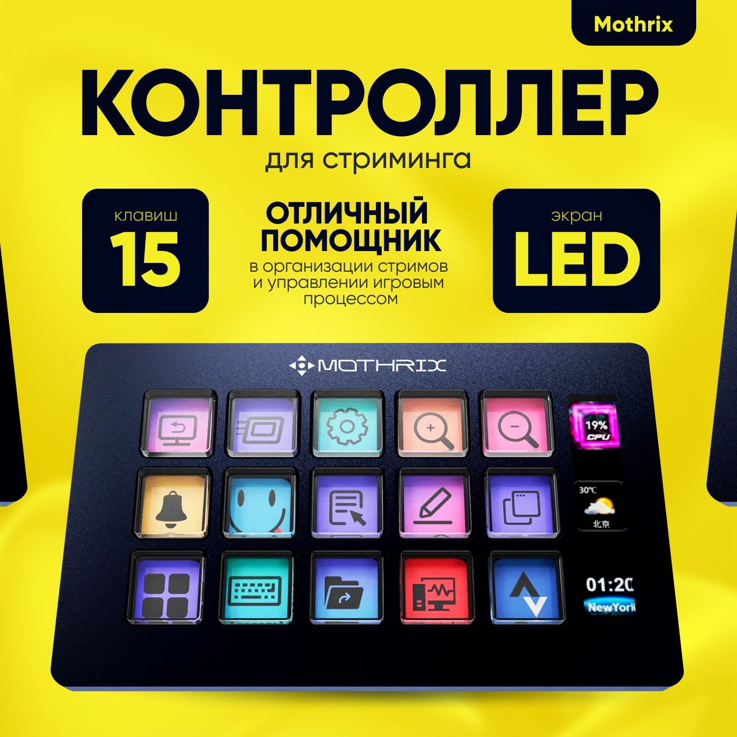 Контроллер для стриминга / Stream deck Mothrix, 15 клавиш