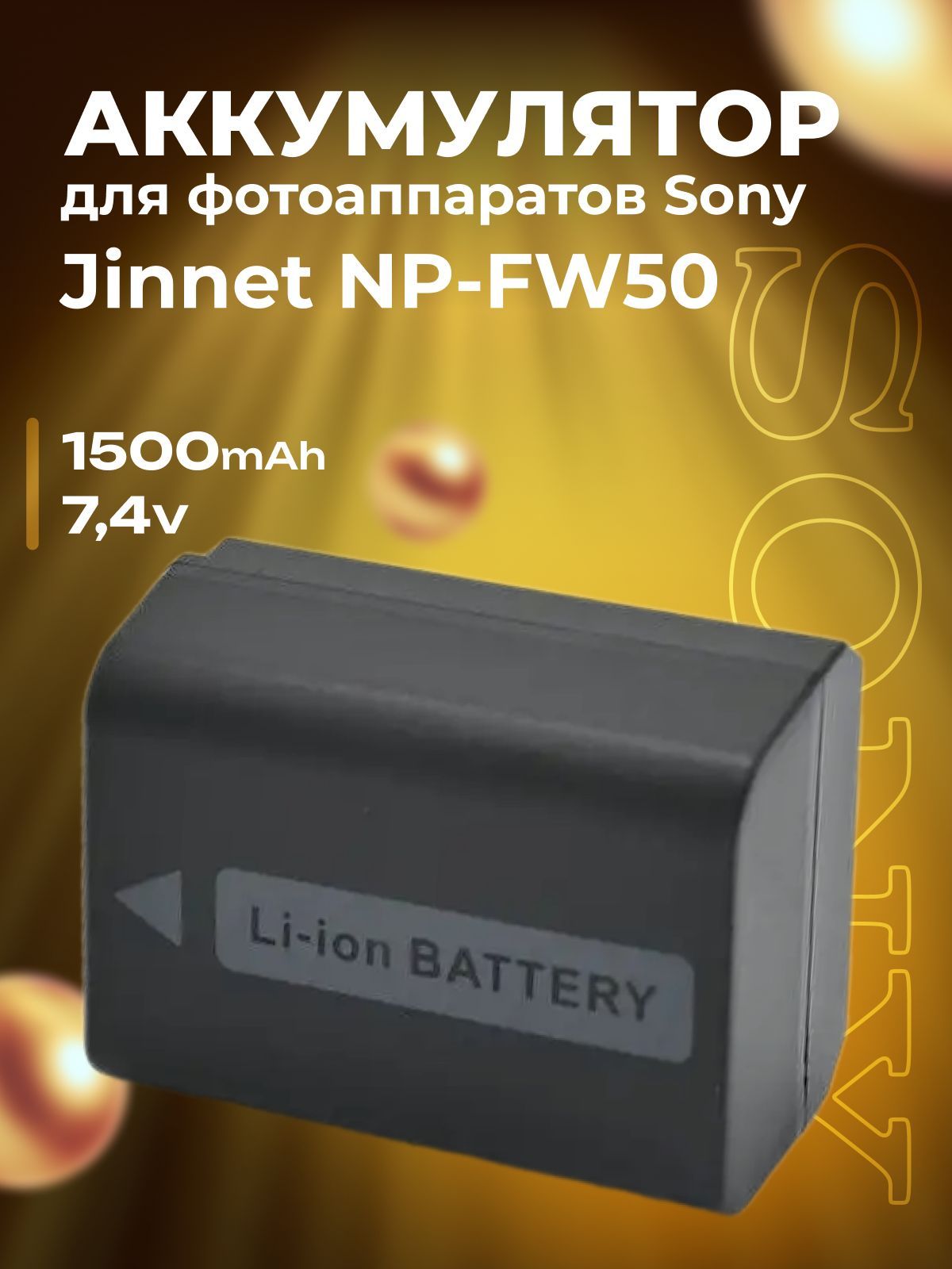 Аккумулятор Jinnet NP-FW50 для фотоаппаратов Sony 1500 mAh