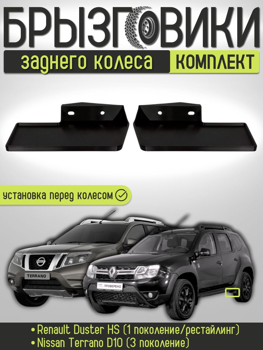 Комплект передних брызговиков заднего колеса для Renault Duster HS (1 поколение/рестайлинг)2010-2021 и Nissan Terrano D10 (3 поколение) 2014-2022, 7881200Q0A/7881300Q0A