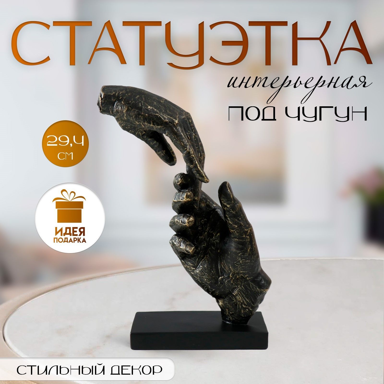 Фигурка полистоун Касание рук, под металл, 18.4х10.4х29.4 см