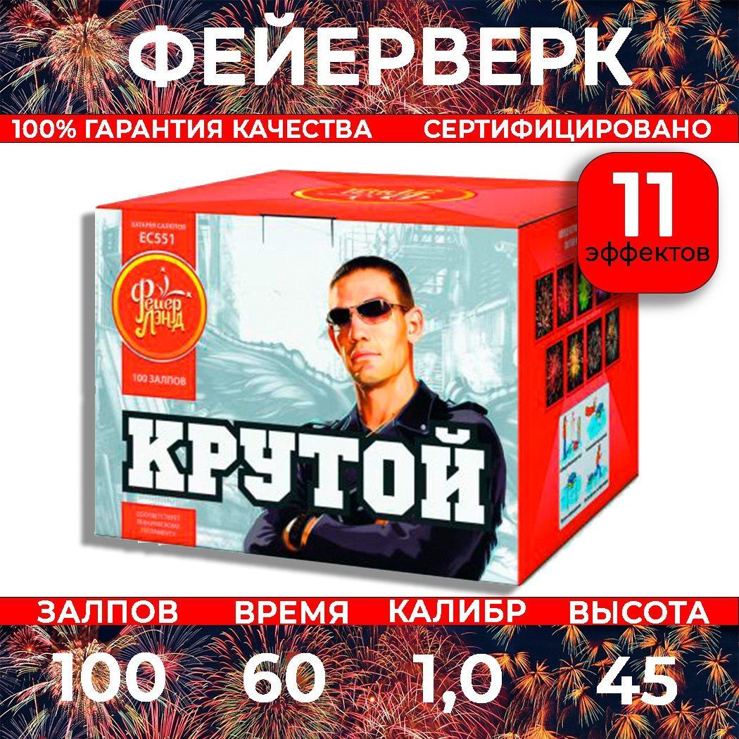 Фейерверк салют "Крутой" - 100 залпов, калибр 1.0", до 45 метров, 60 секунд, 11 эффектов, Фейер Лэнд ЕС551