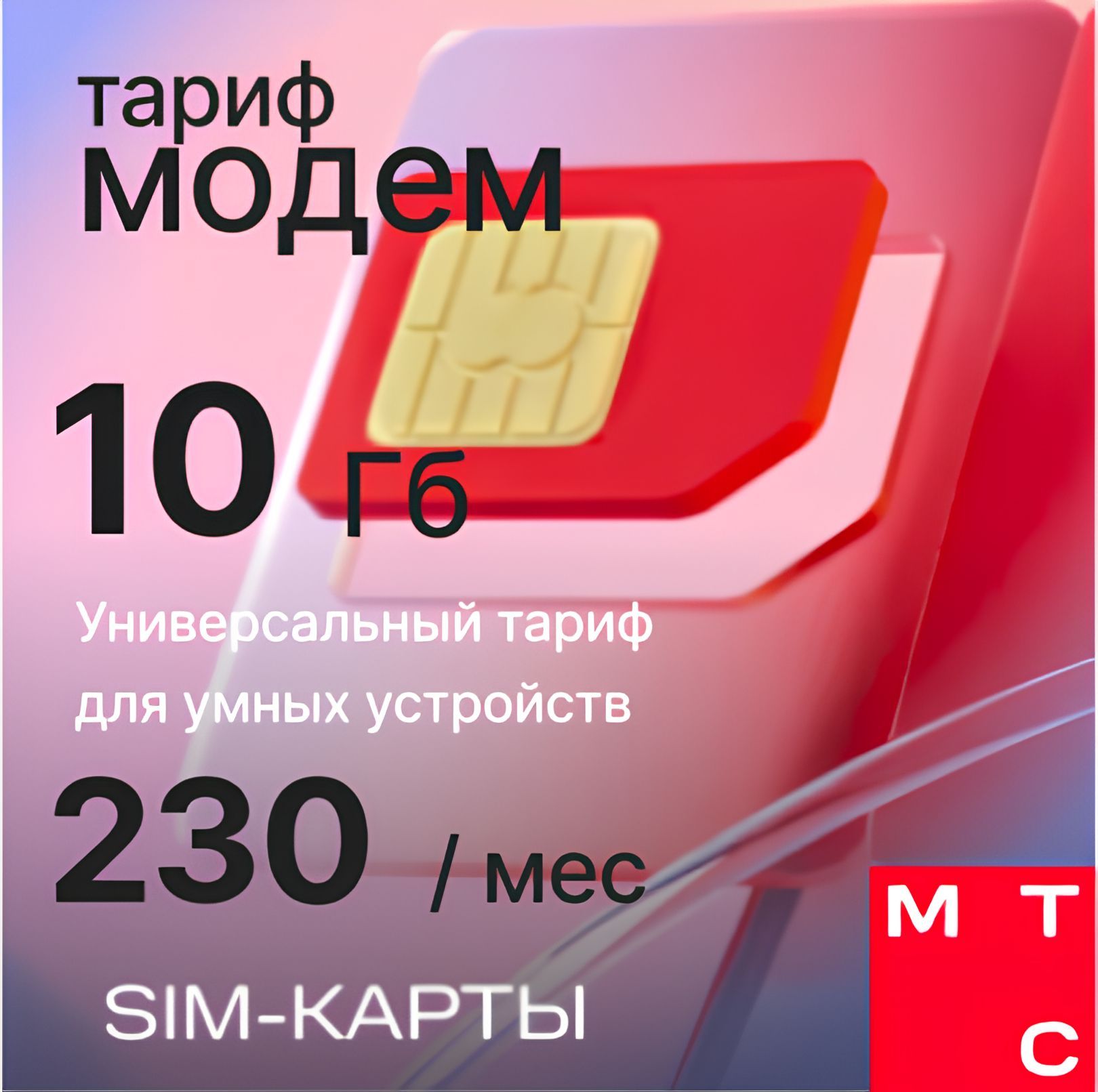 SIM-карта МТС для модема 30 Гб за 400 руб/мес (Вся Россия)