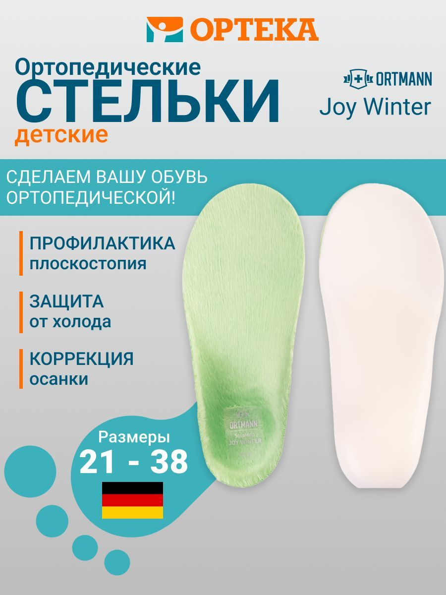 Детские ортопедические каркасные стельки ORTMANN SolaMed JOY WINTER зимние утепленные, арт. AY0092