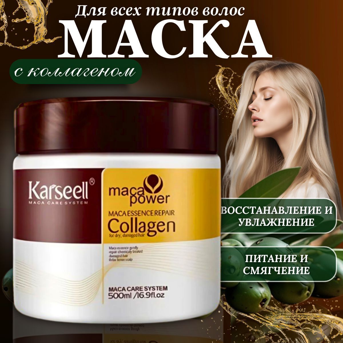 Маска для волос c коллагеном,восстанавливающая,Karseell Hair Mask 500 мл,Бальзам профессиональный,увлажняющая,питательная с кератином