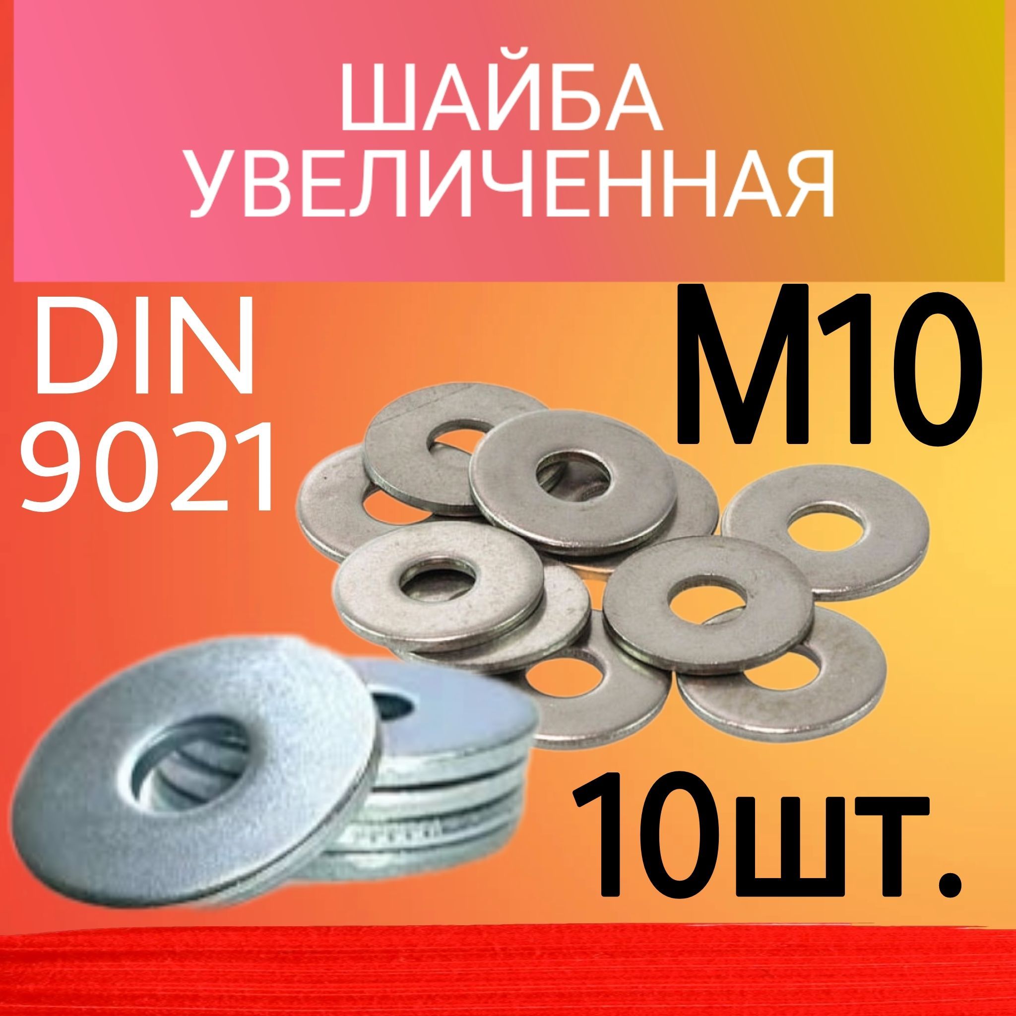 ШайбаКруглаяУсиленнаяM10,DIN9021,10шт.,105г