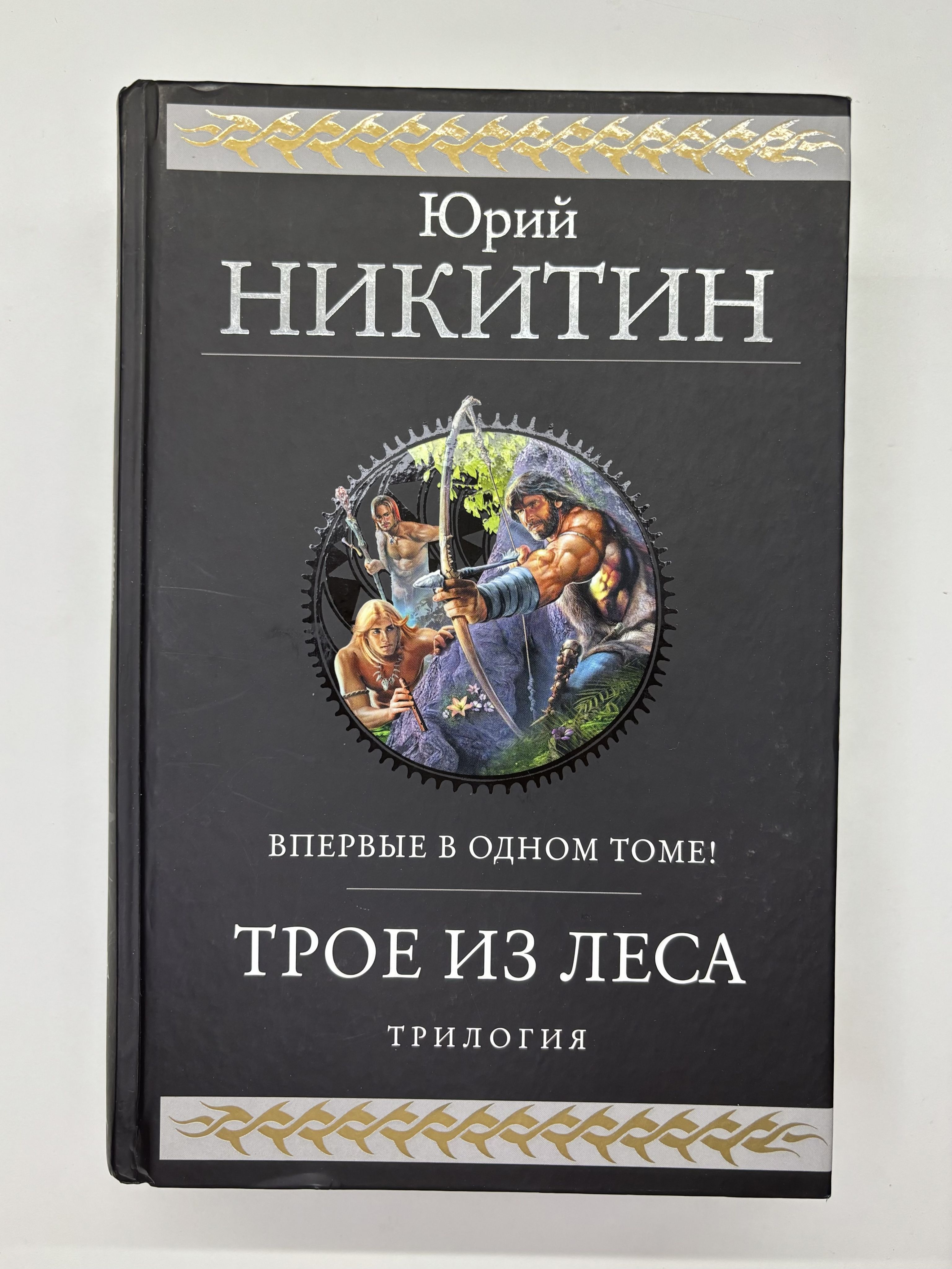 Трое из Леса. Трилогия. Впервые в одном томе! | Никитин Юрий