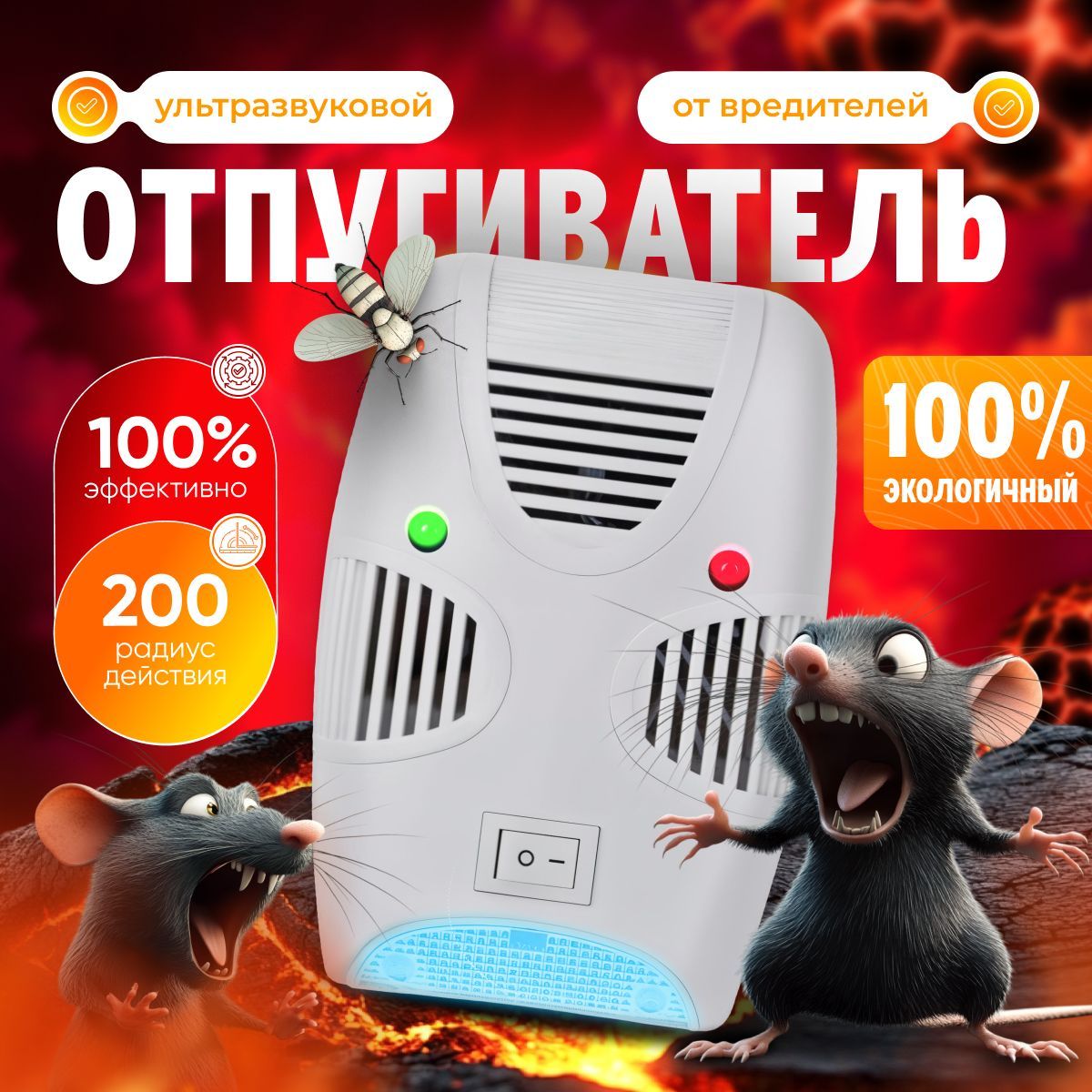 Ультразвуковойотпугивательмышейикрыс