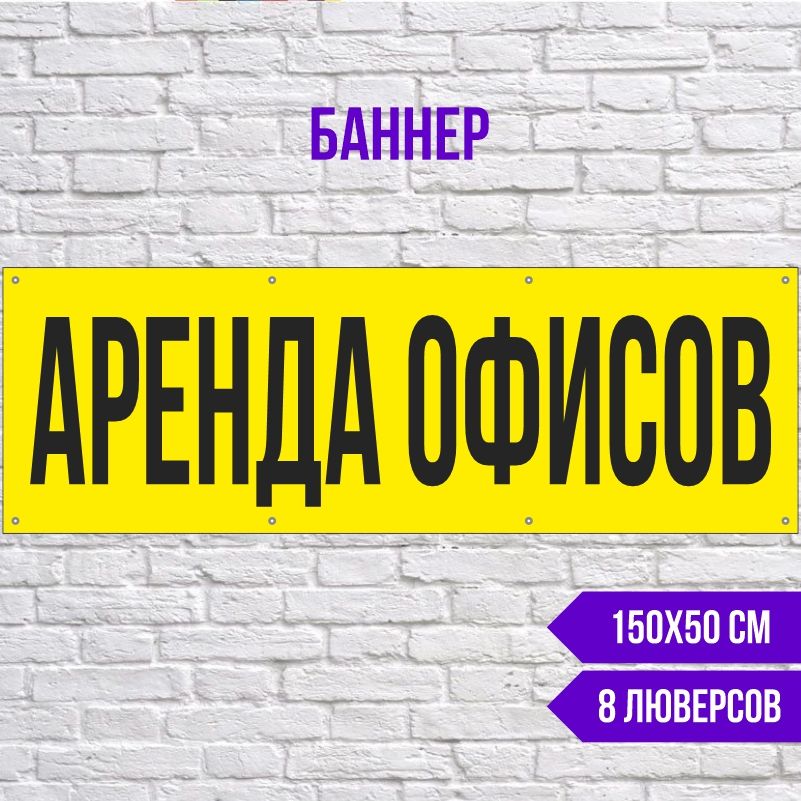 Рекламная вывеска-баннер Аренда Офисов 1500х500 мм с люверсами ПолиЦентр