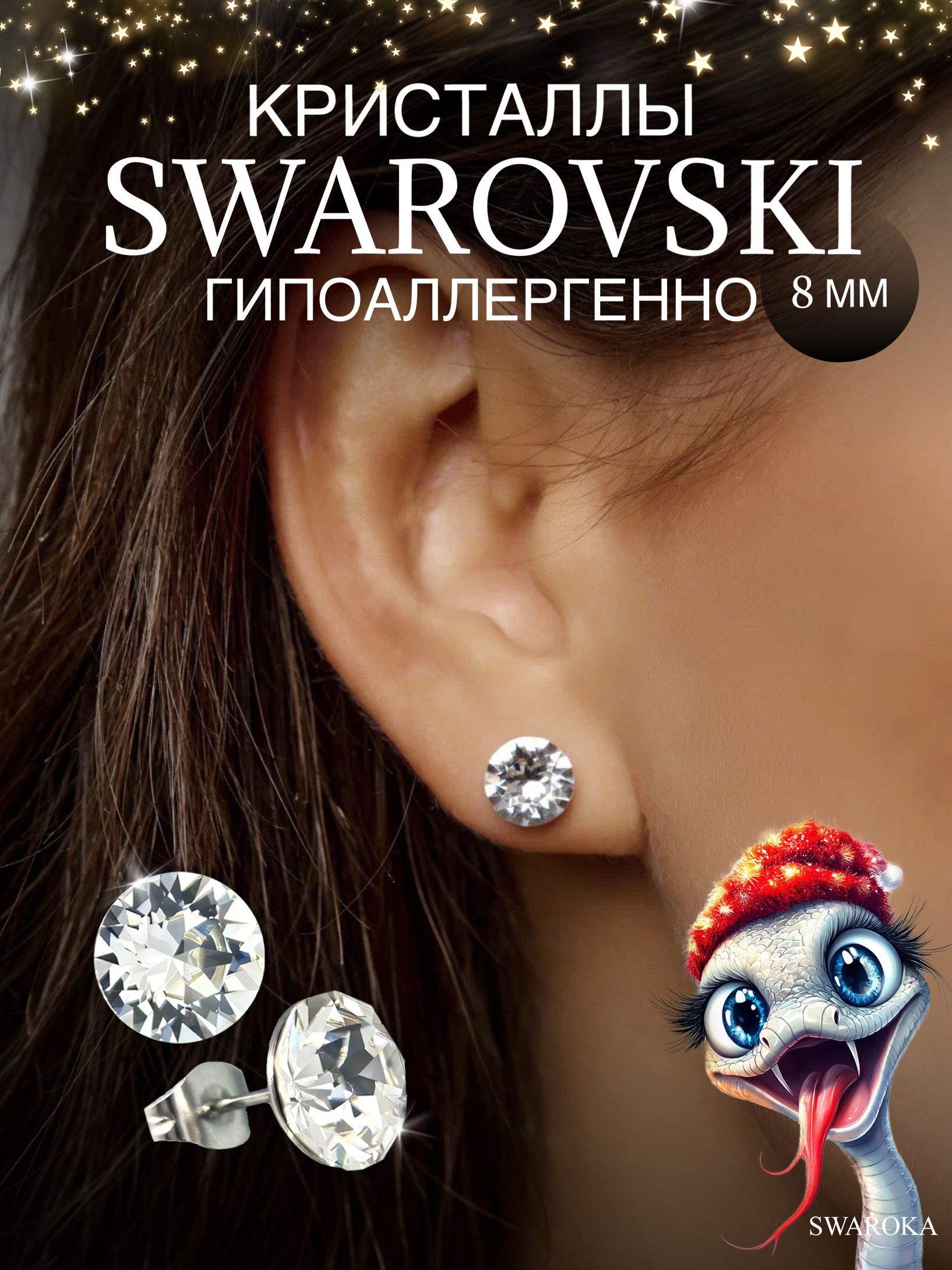 Серьги гвоздики с кристаллами Swarovski (Сваровски), пусеты с камнем 8 мм SWAROKA