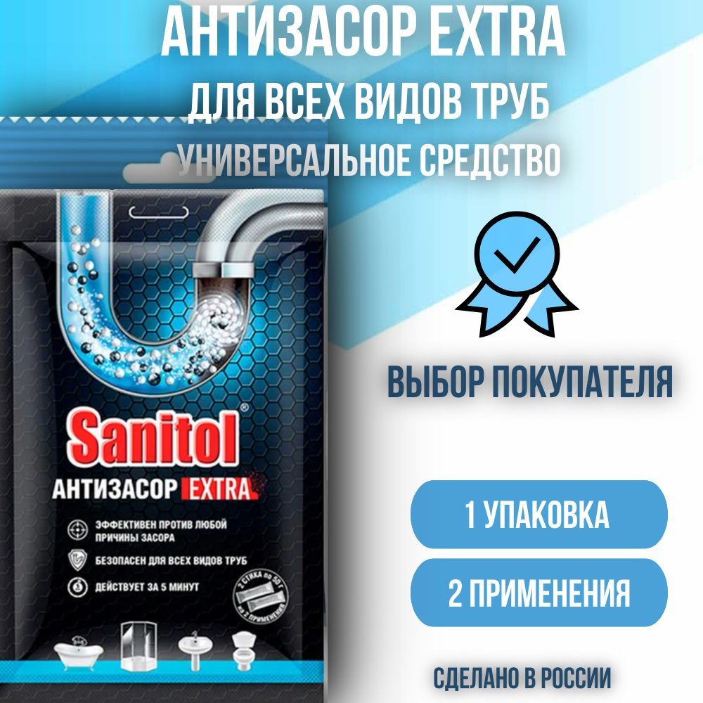 Антизасор Extra Sanitol/ средство для чистки труб