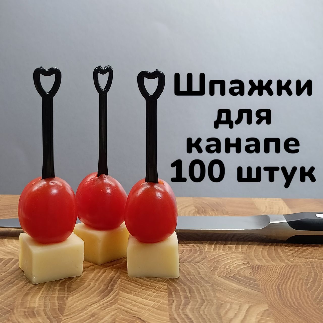 Шпажки для канапе 100 штук черные