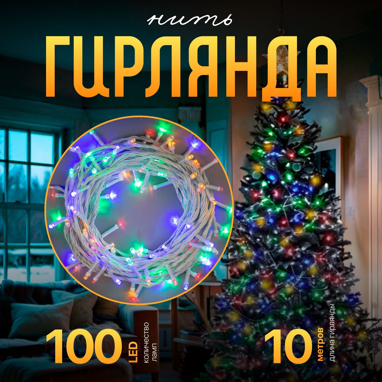 Гирлянда на елку 10 м "Белая нить" мульти свечение, 8 режимов