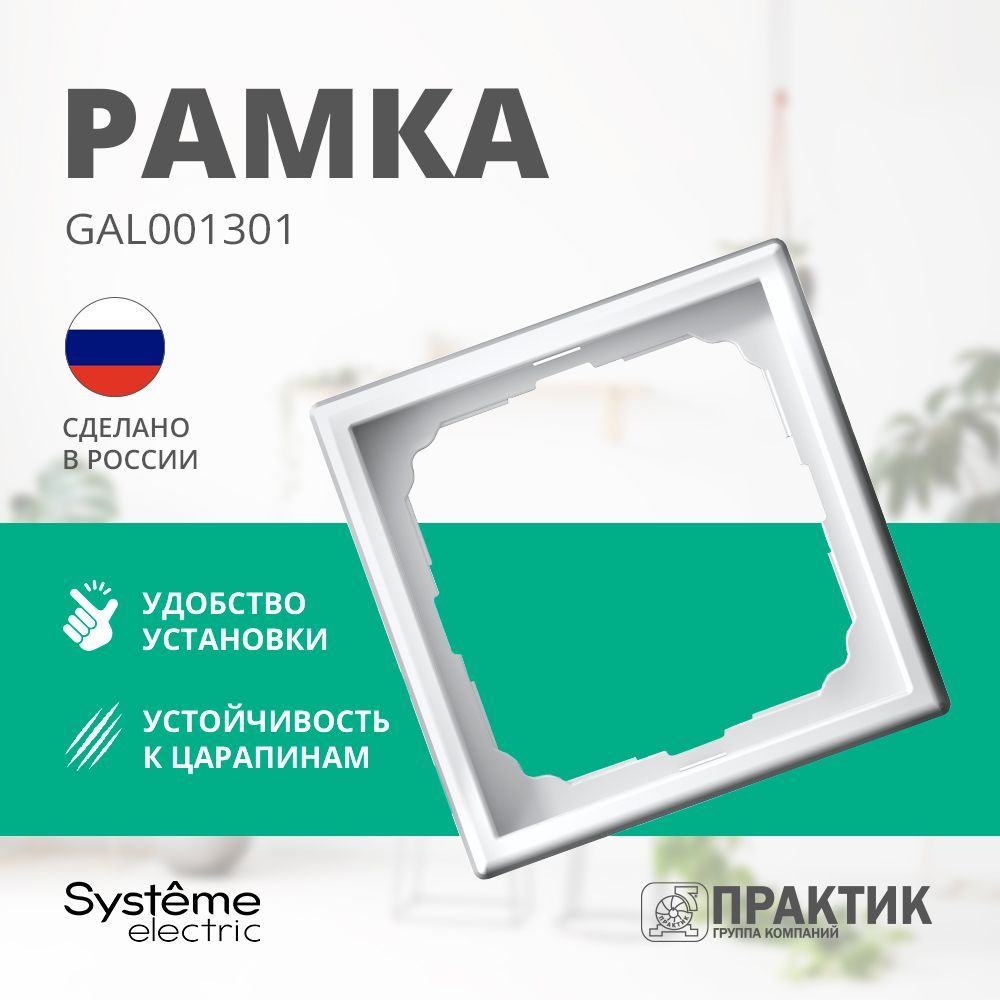 Рамка 1-постовая ArtGallery Systeme Electric Лотос GAL001301