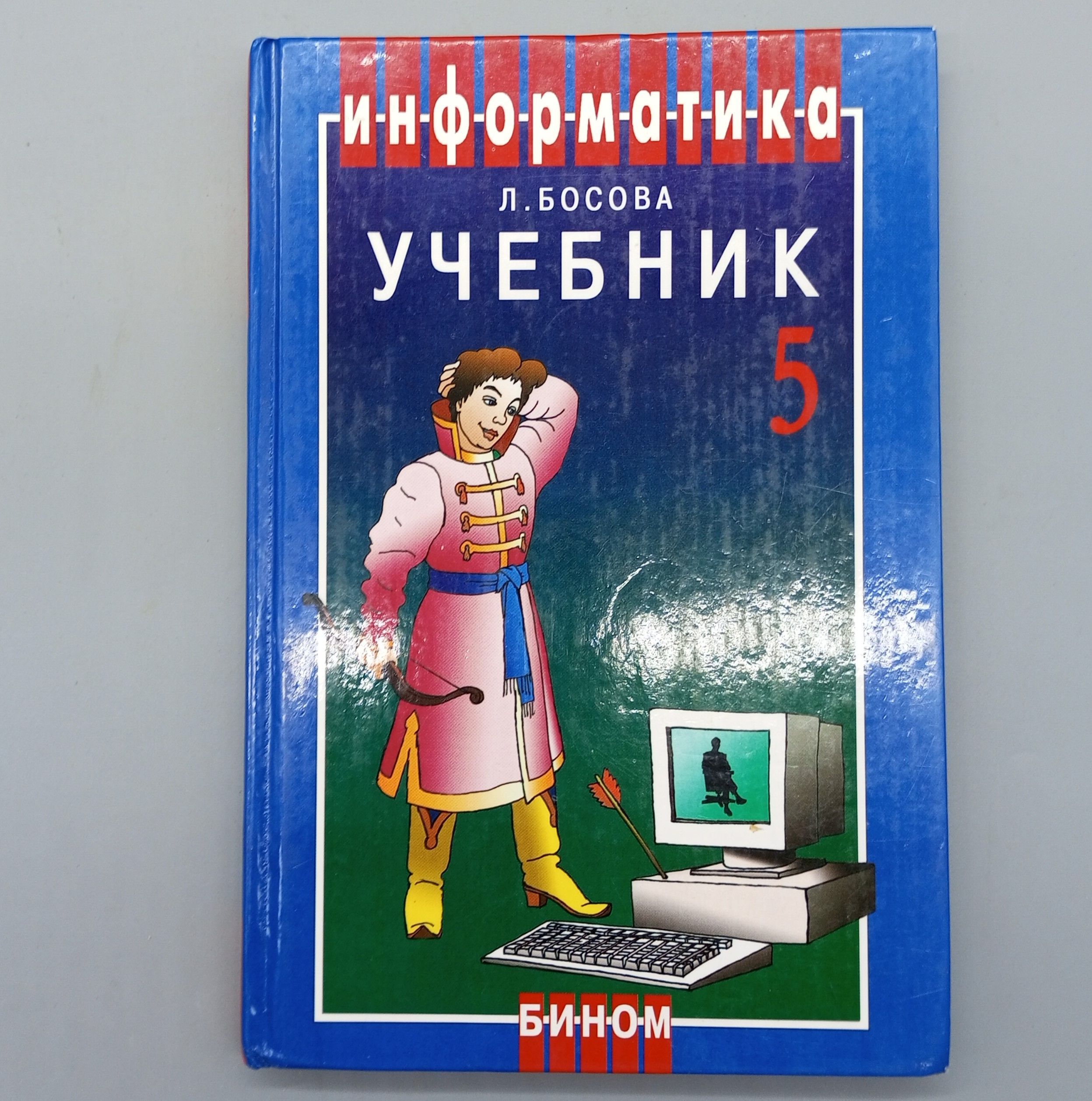 Информатика. Учебник для 5 класса | Босова Людмила Леонидовна