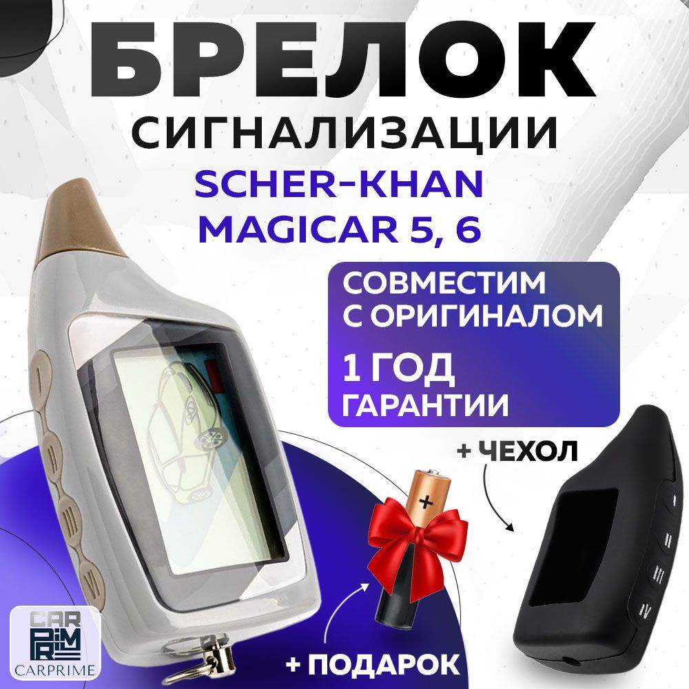 БрелоксигнализациианалогScher-KhanMagicar5,6