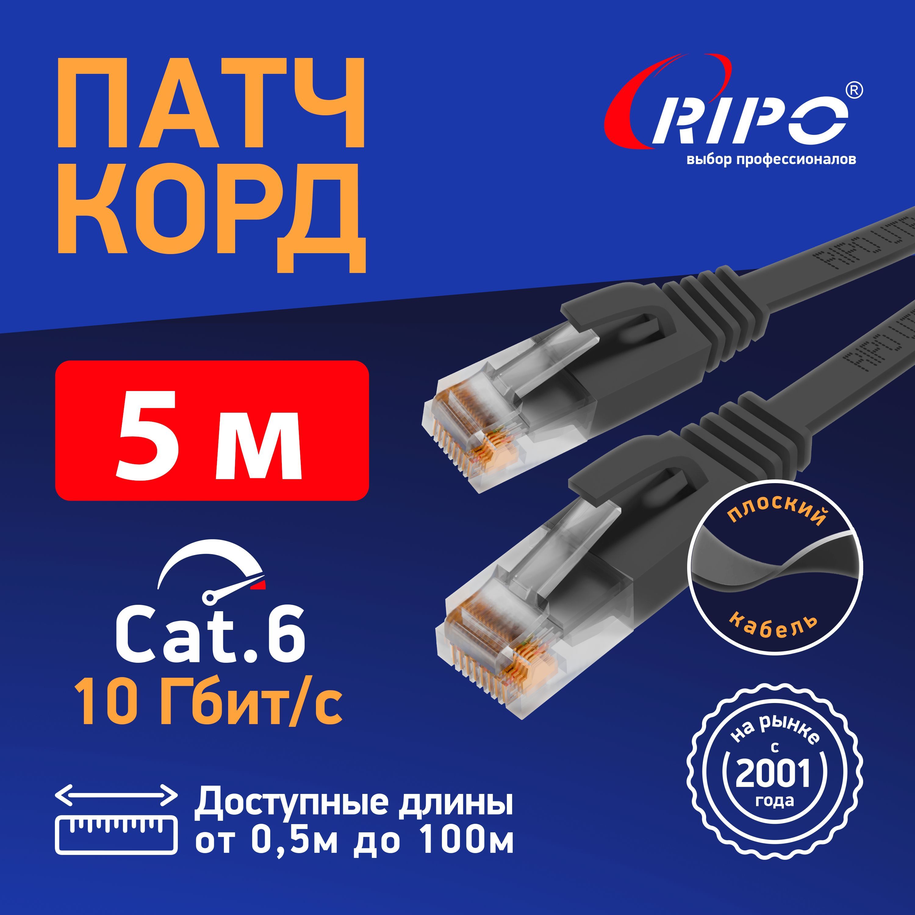 Кабельдляподключенияинтернета5мютп4кат6ланпроводинтернет,патчкордплоский,витаяпараUTP4Cat6RJ455метровRIPOССАчерный003-300141