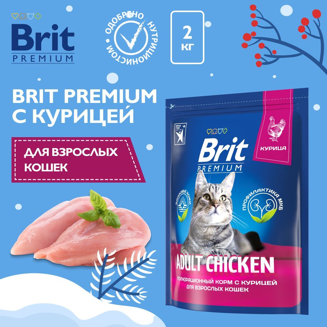 СухойкормдлякошекBritPremiumCatAdultChickenскурицей,2кг