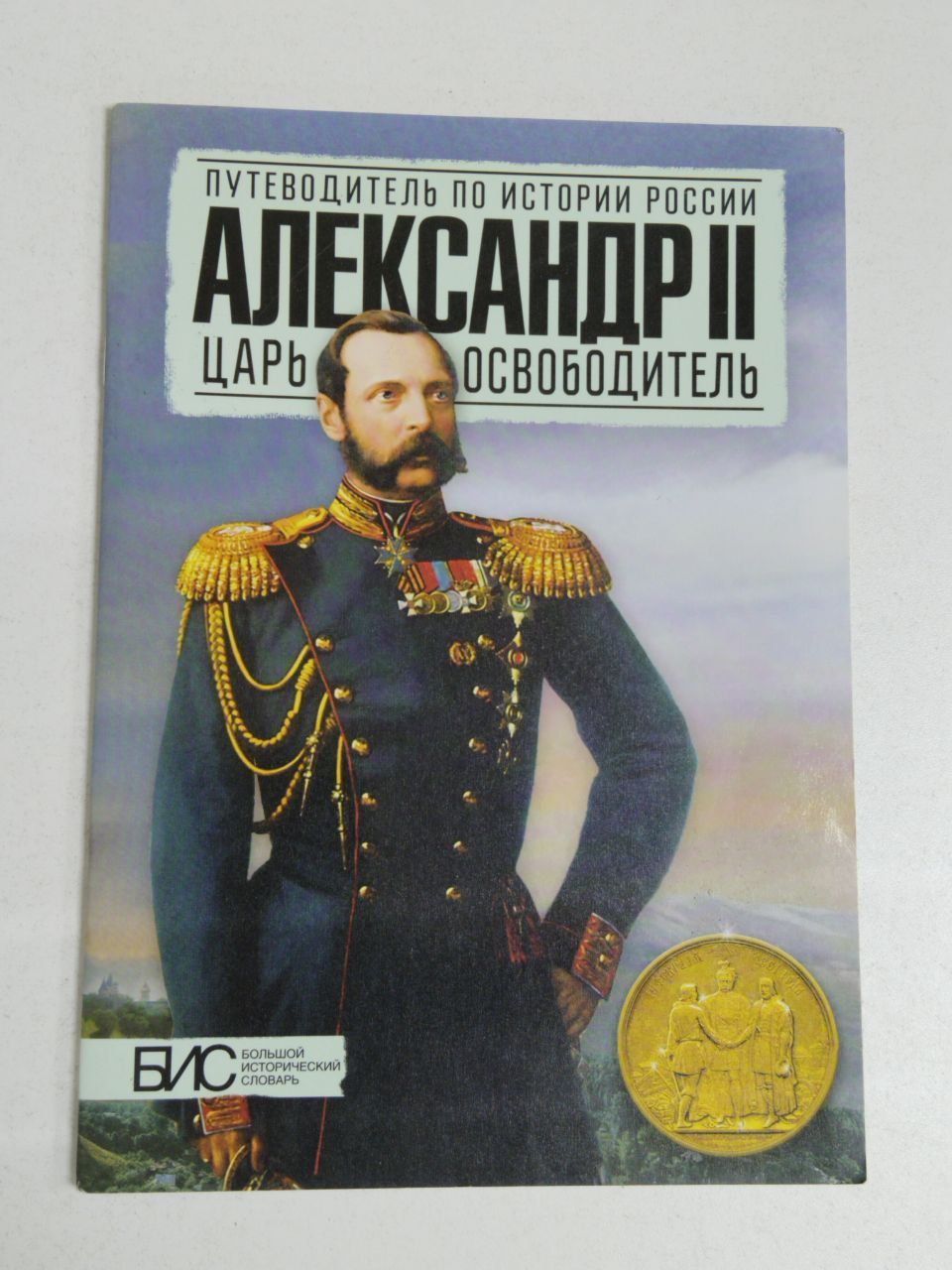 Исторический словарь автор