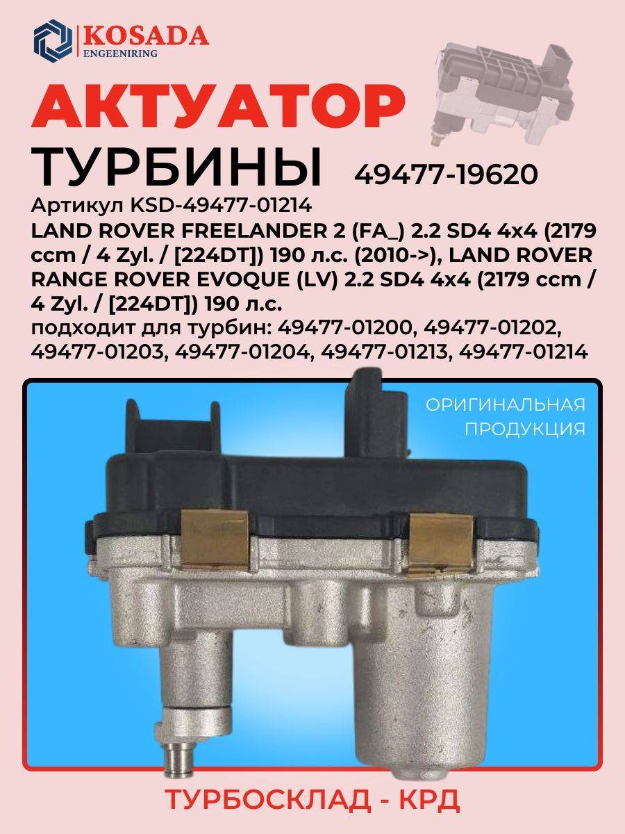 Актуатор турбины 49477-01214 Land Rover TD4