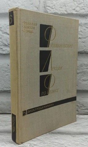 Фейнмановские лекции по физике. Том 6. Электродинамика | Фейнман Ричард Филлипс, Лейтон Роберт