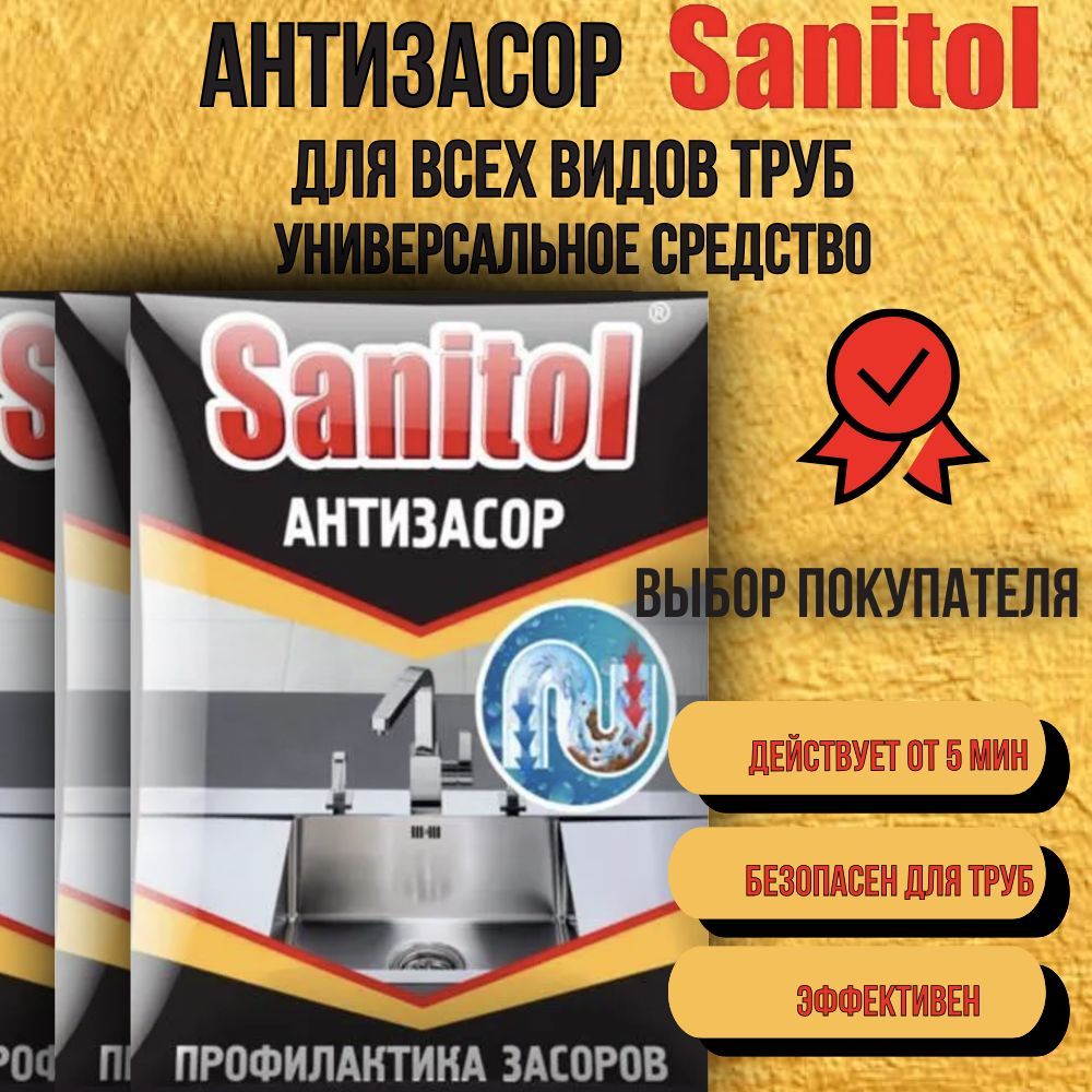 Антизасор Sanitol/ средство для чистки труб 3 шт