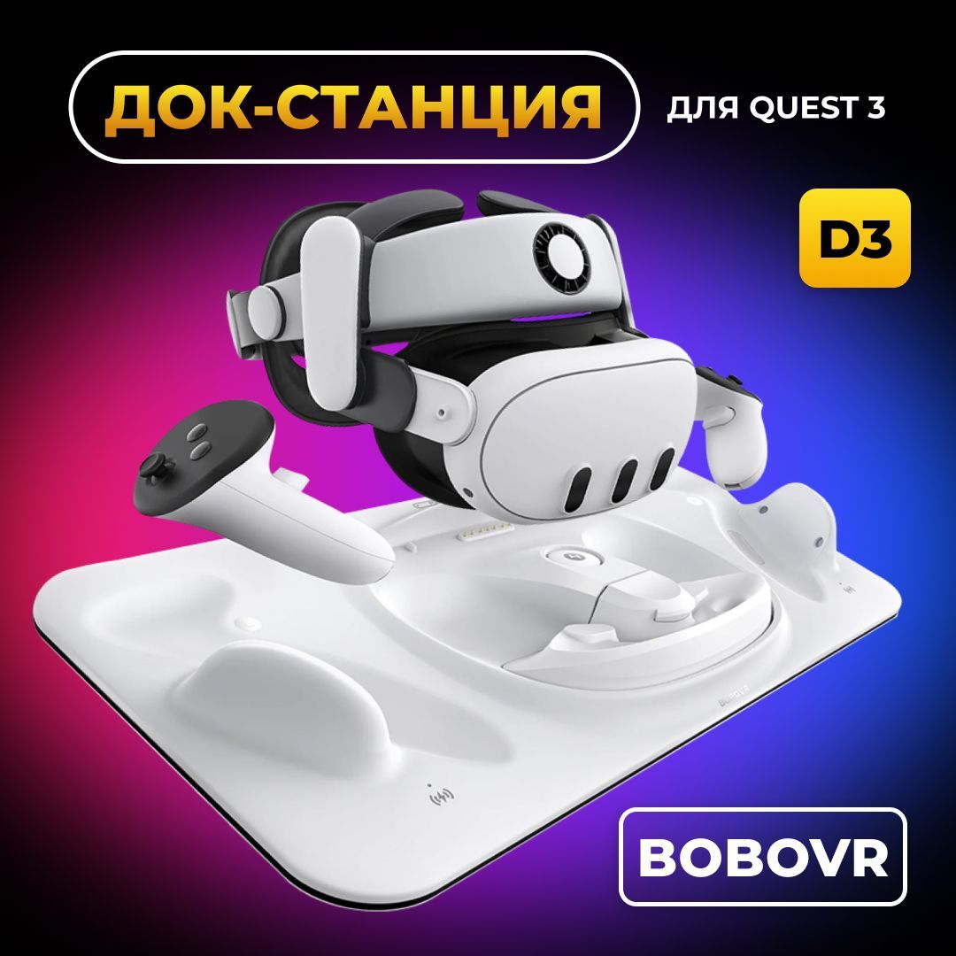 Док станция BOBOVR D3 для Oculus Quest 3 аксессуары Meta