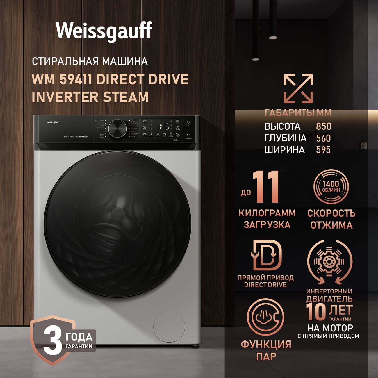 WeissgauffСтиральнаямашинаWM59411DirectDriveInverterSteam,ПРЯМОЙПРИВОД,ИНВЕРТОР,ПАР,Загрузка11кг,Отжим1400оборотов,Тихийрежим,Быстраястирка,Режимспорт,РежимГигиена,Дозагрузкабелья,Очисткабарабана,Блокировкаотдетей,белый,черныйматовый