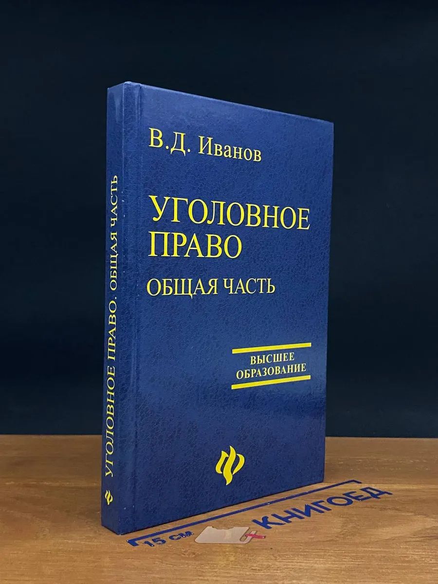 Уголовное право. Общая часть. Учебник