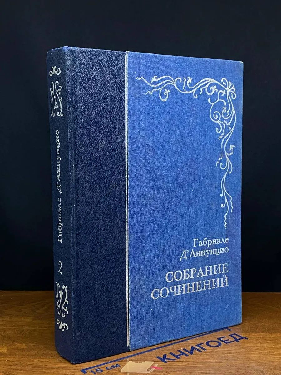 (ДЕФЕКТ) Габриэле Д'Аннунцио. Собрание сочинений. Том 2